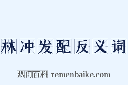 林冲发配反义词是什么意思的图片